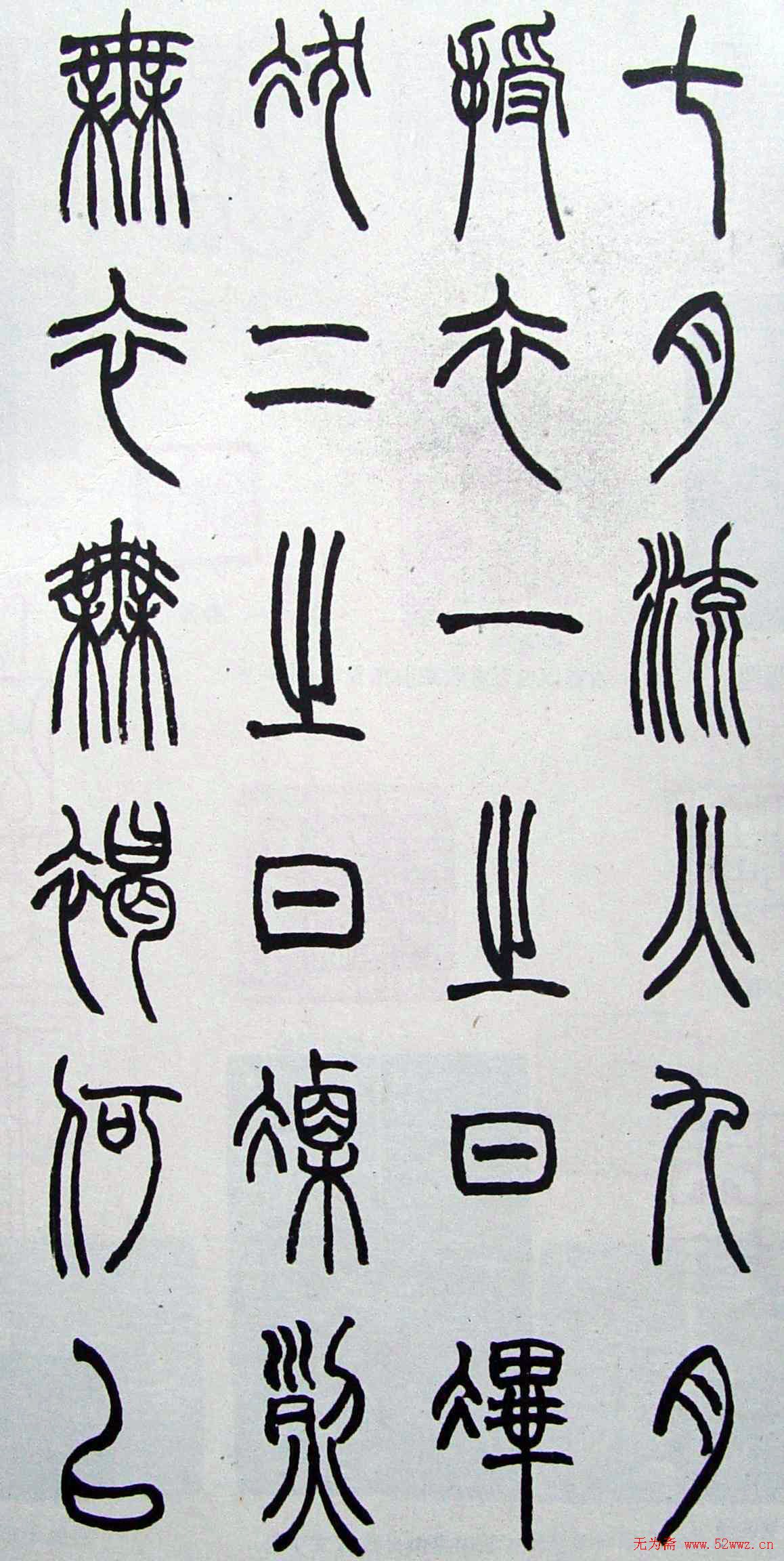 赵时棡书法作品欣赏