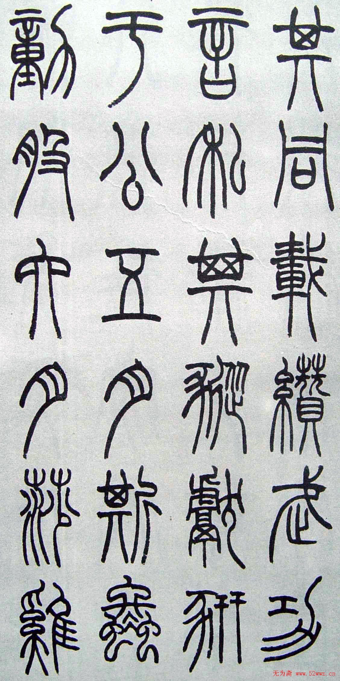 赵时棡书法作品欣赏