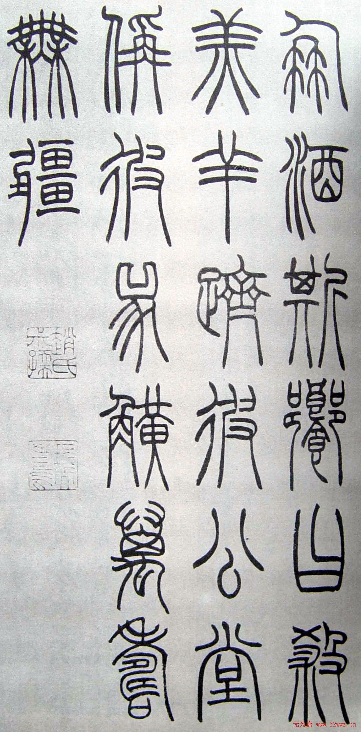 赵时棡书法作品欣赏