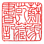 赵时棡篆刻作品欣赏