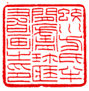 赵时棡篆刻作品欣赏