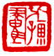 赵时棡篆刻作品欣赏