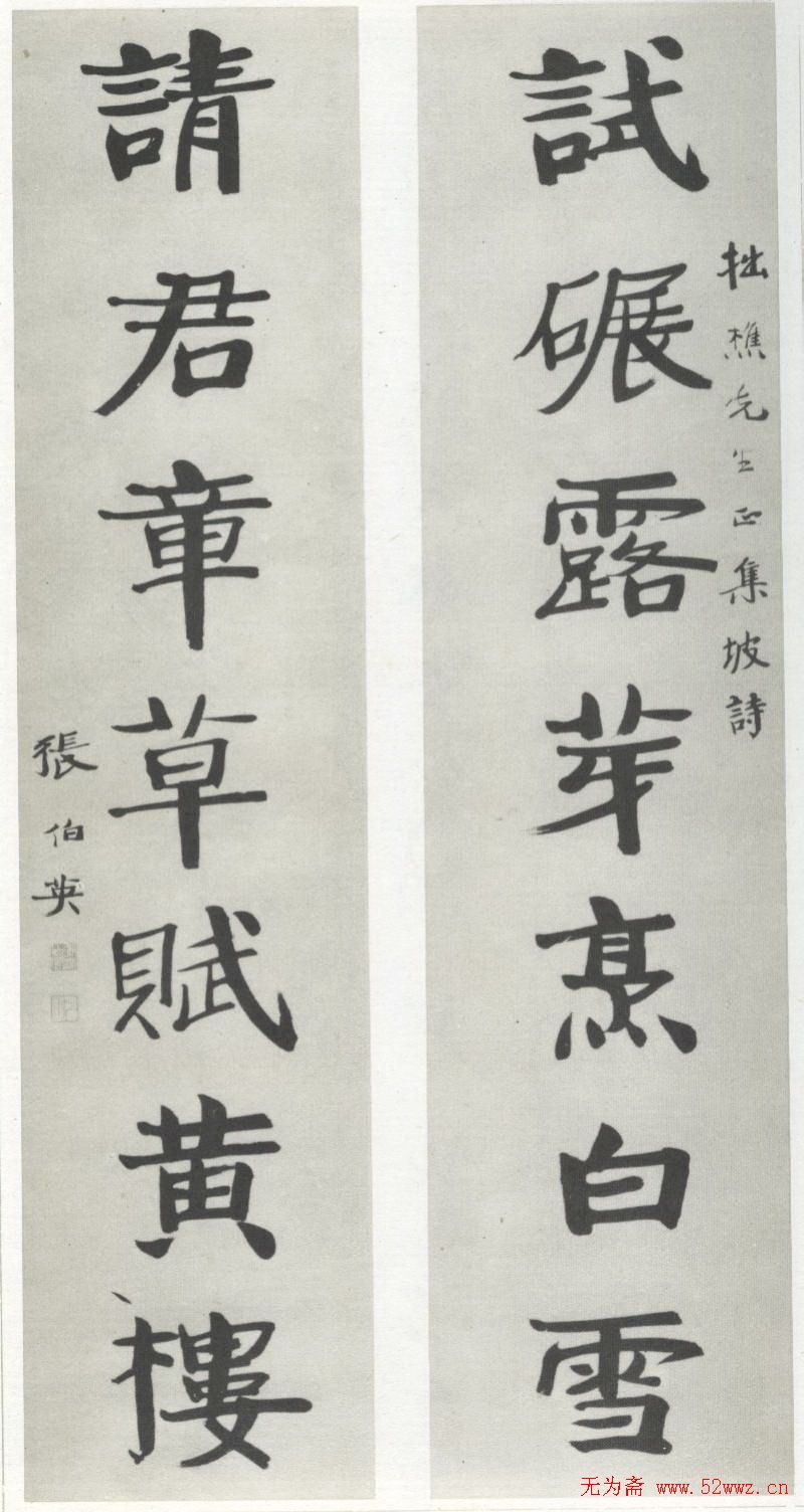 张伯英书法作品欣赏