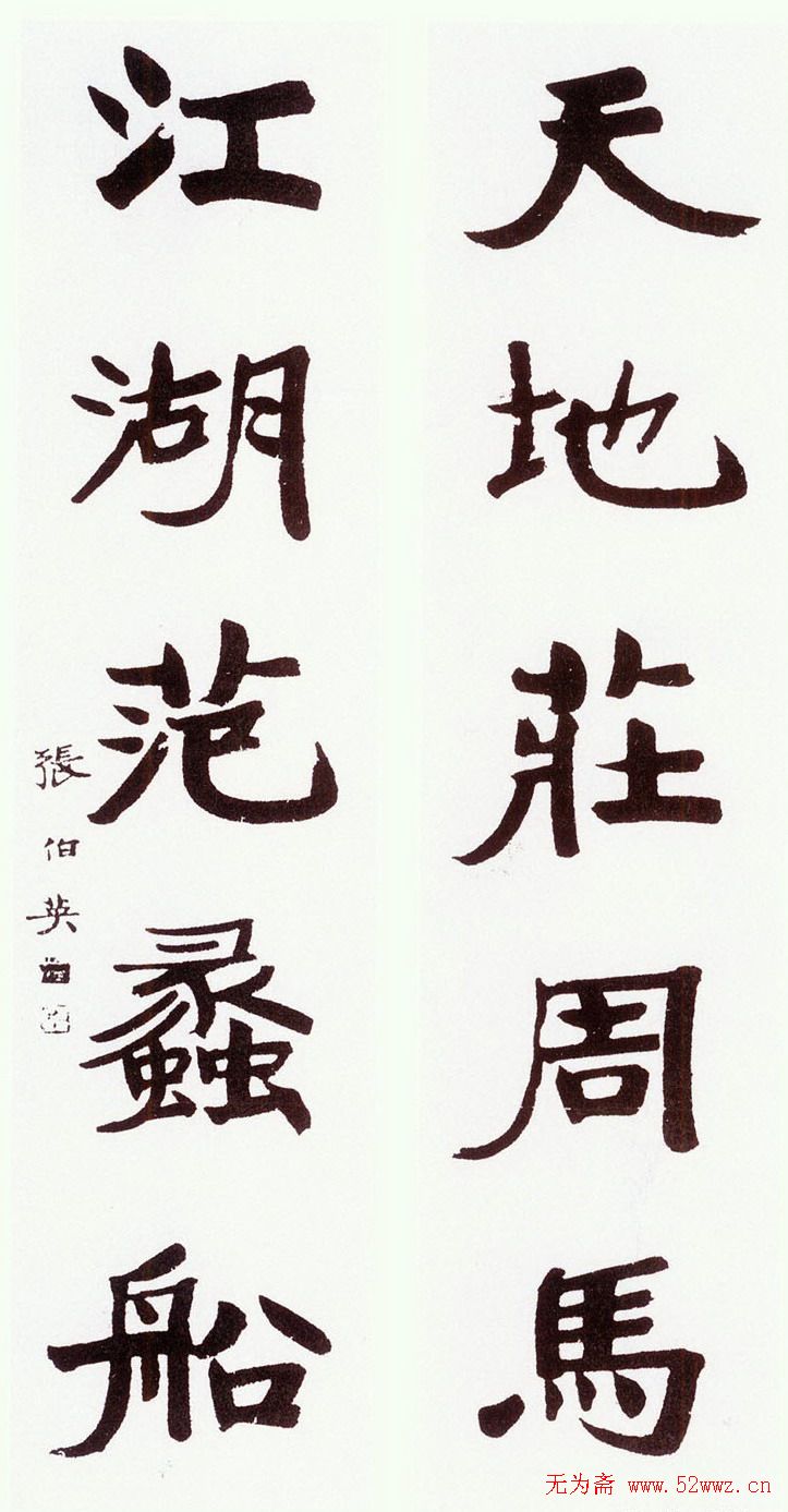 张伯英书法作品欣赏