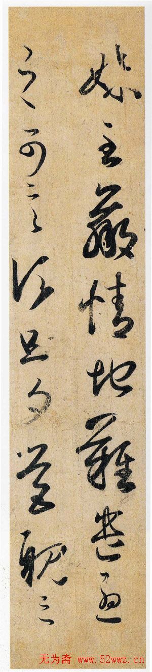 王羲之书法《妹至帖》摹本