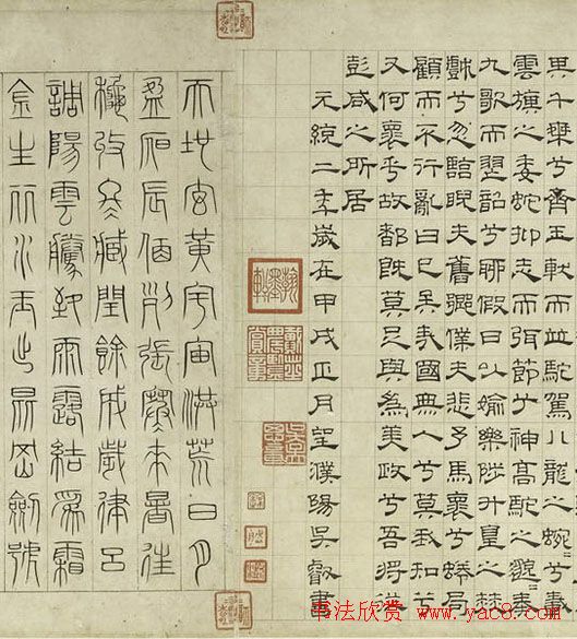 元代吴叡篆隶书卷:《隶书离骚》+《篆书千字文》