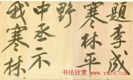 文徵明书法《观李成之寒林平野图后长歌》卷