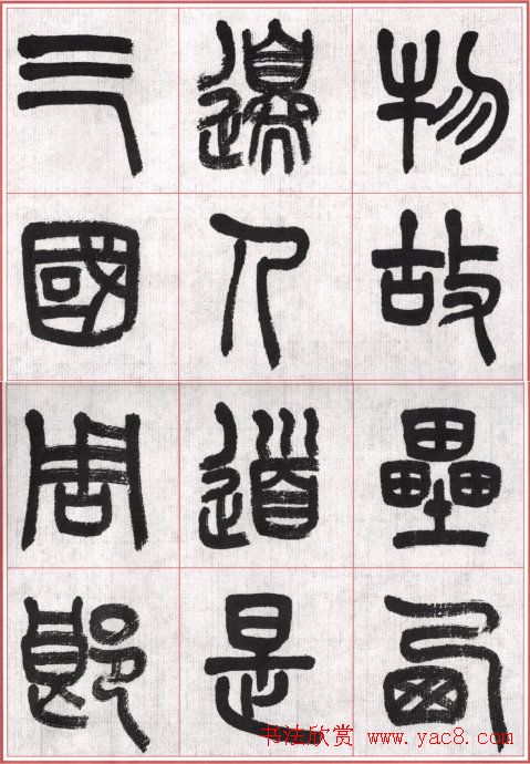 言恭达篆书唐宋词九首方格毛笔字帖