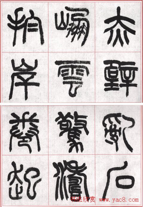 言恭达篆书唐宋词九首方格毛笔字帖