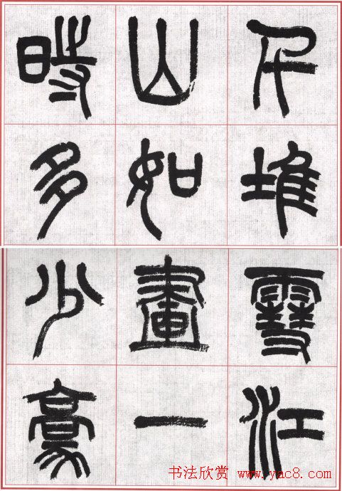 言恭达篆书唐宋词九首方格毛笔字帖