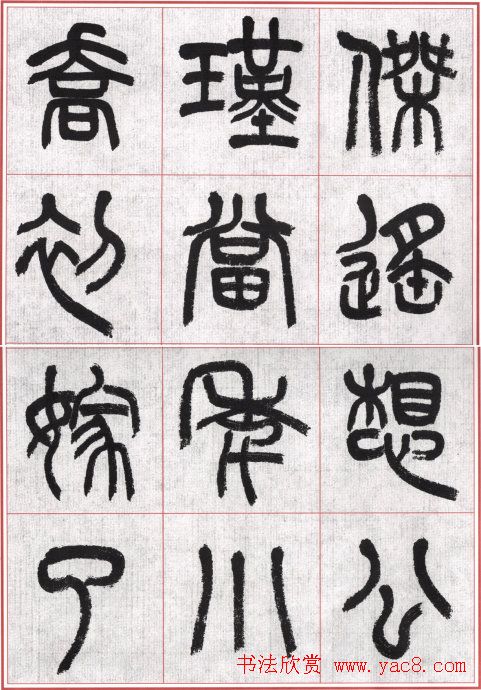 言恭达篆书唐宋词九首方格毛笔字帖