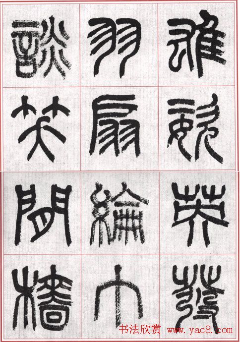 言恭达篆书唐宋词九首方格毛笔字帖