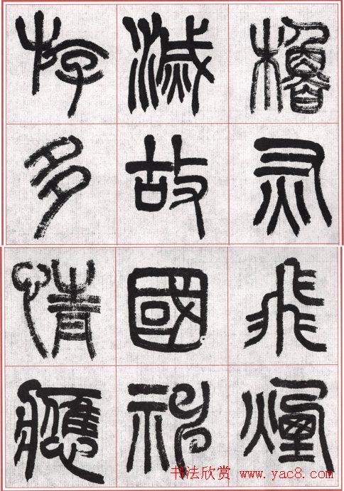 言恭达篆书唐宋词九首方格毛笔字帖