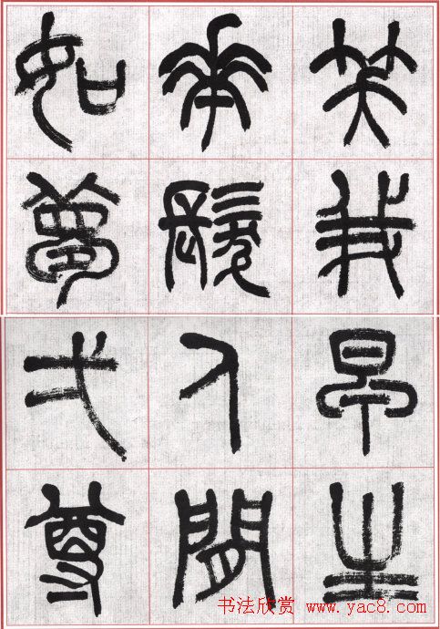 言恭达篆书唐宋词九首方格毛笔字帖