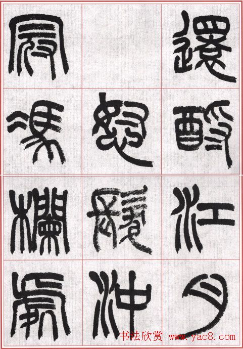 言恭达篆书唐宋词九首方格毛笔字帖