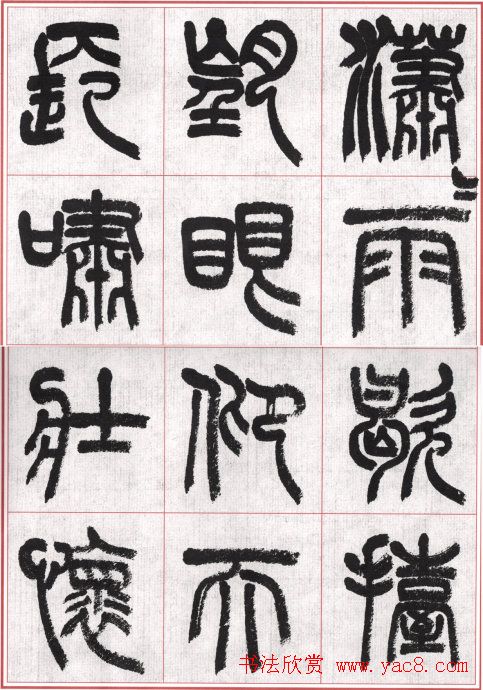 言恭达篆书唐宋词九首方格毛笔字帖