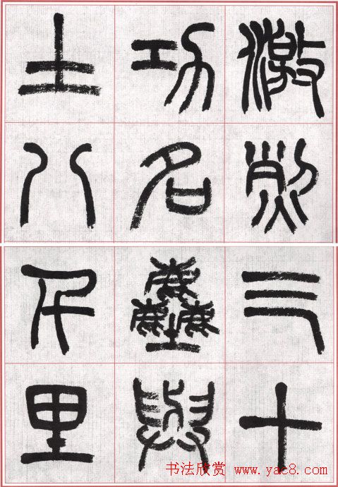 言恭达篆书唐宋词九首方格毛笔字帖