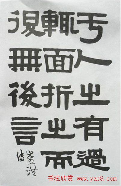 清代伊秉绶书法隶书欣赏