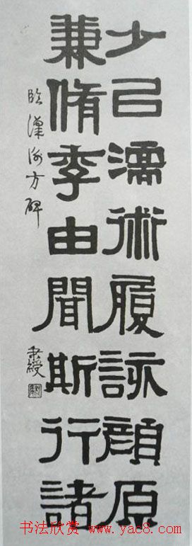 清代伊秉绶书法隶书欣赏