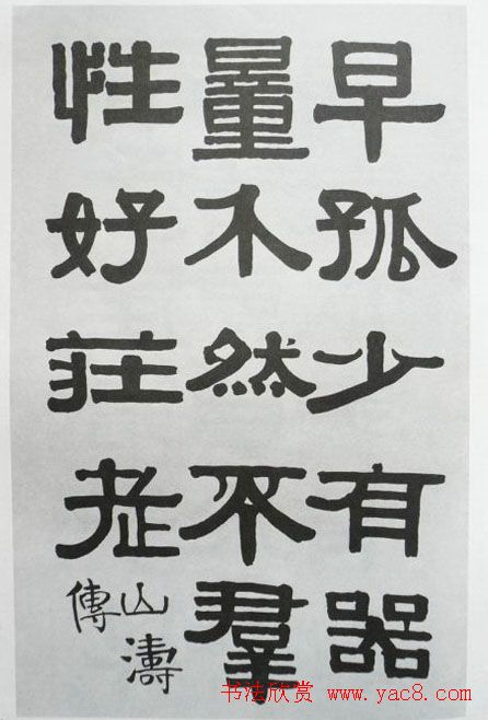 清代伊秉绶书法隶书欣赏