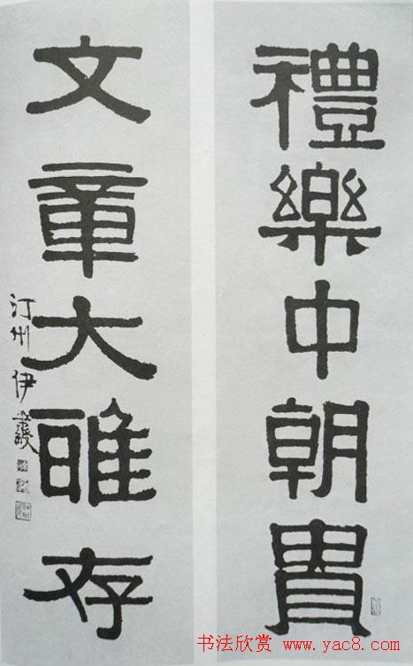 清代伊秉绶书法隶书欣赏