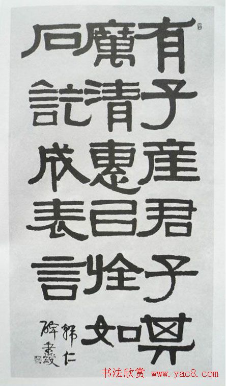 清代伊秉绶书法隶书欣赏