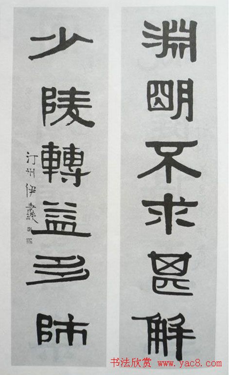 清代伊秉绶书法隶书欣赏