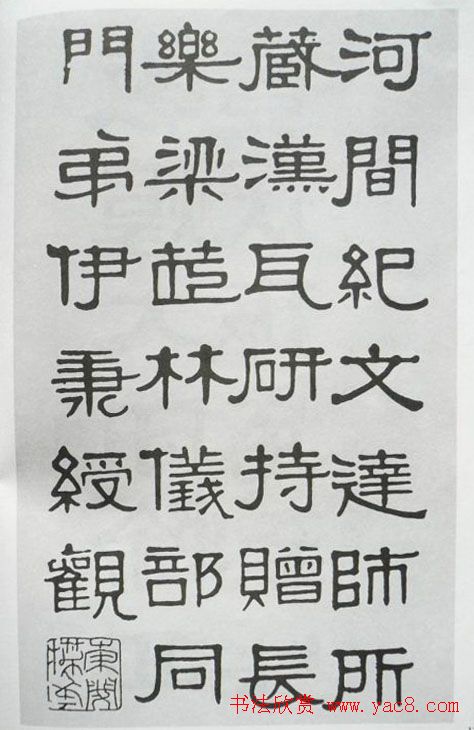 清代伊秉绶书法隶书欣赏