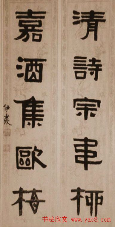 清代伊秉绶书法隶书欣赏