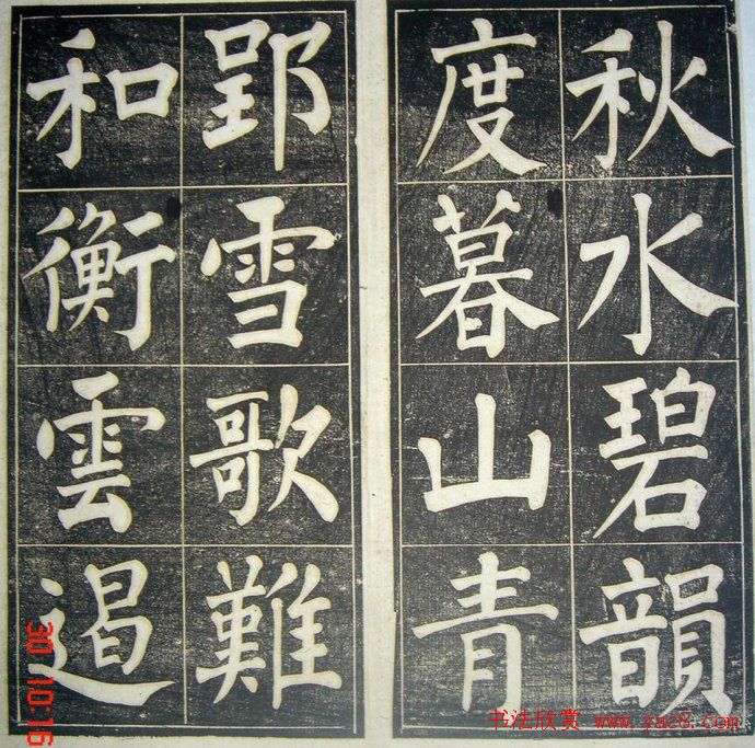 字帖《柳公权皇英曲》精拓