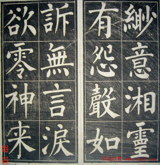 字帖《柳公权皇英曲》精拓