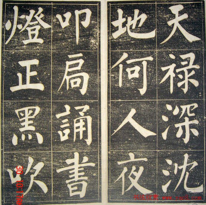 字帖《柳公权皇英曲》精拓