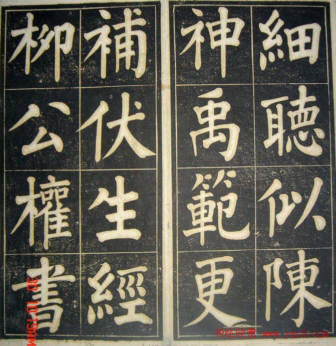 字帖《柳公权皇英曲》精拓