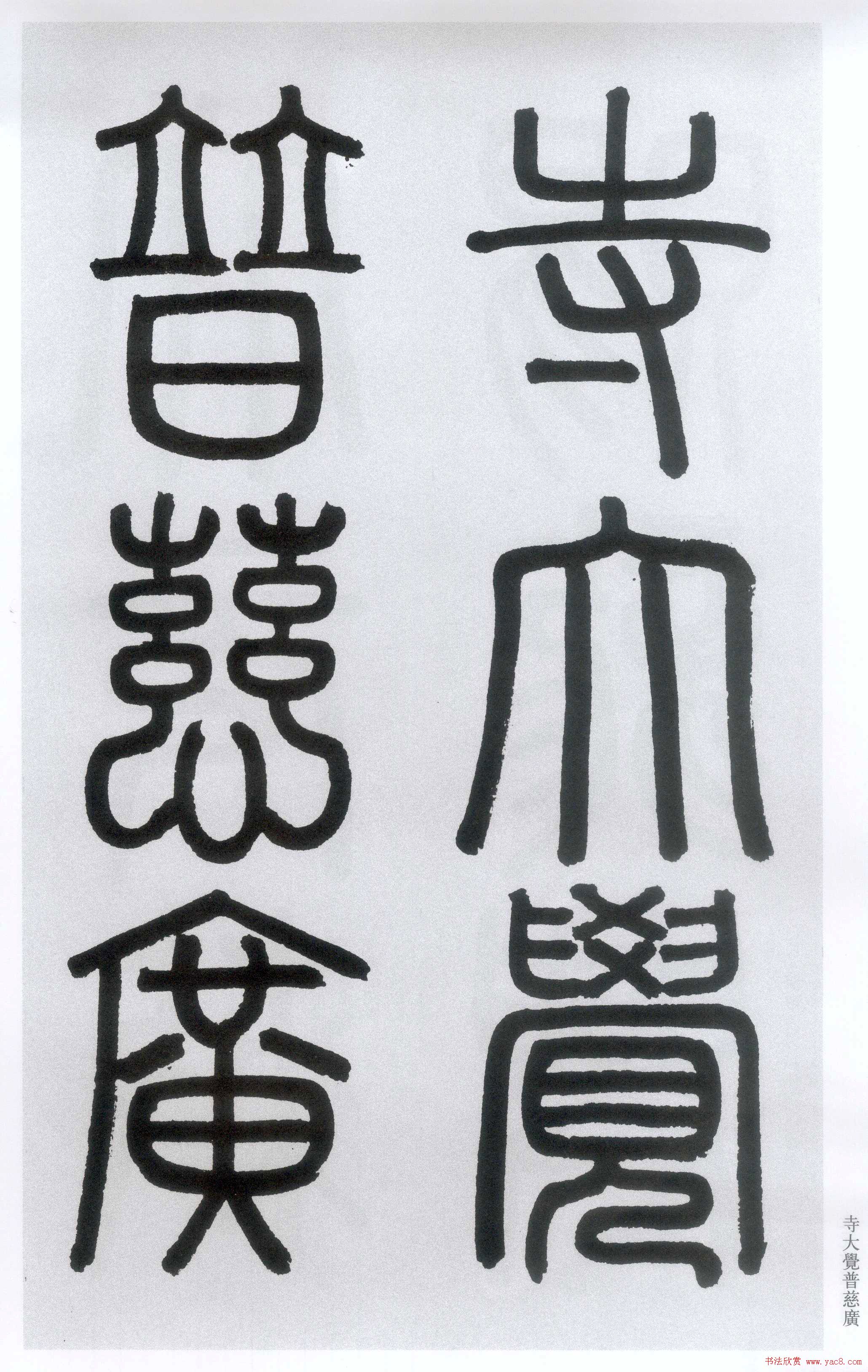 楷书字帖:赵孟頫放大楷书《胆巴碑》 楷书字帖:赵孟頫放大楷书《胆巴碑》