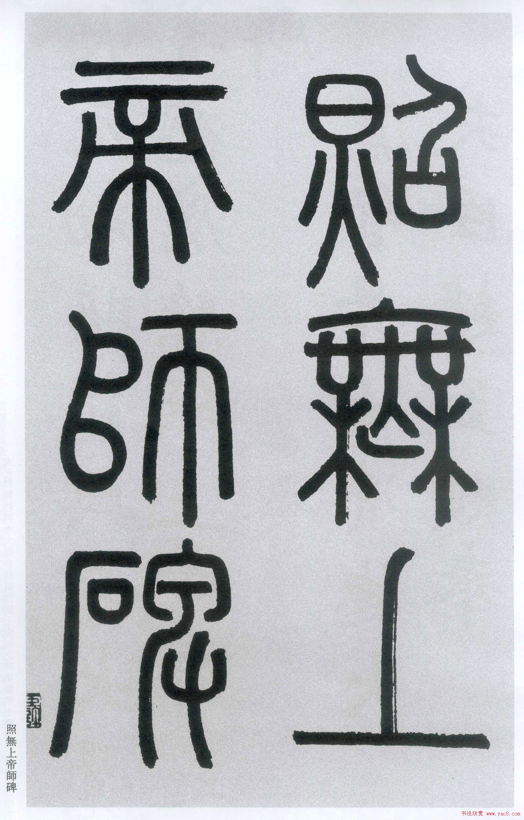 楷书字帖:赵孟頫放大楷书《胆巴碑》 楷书字帖:赵孟頫放大楷书《胆巴碑》