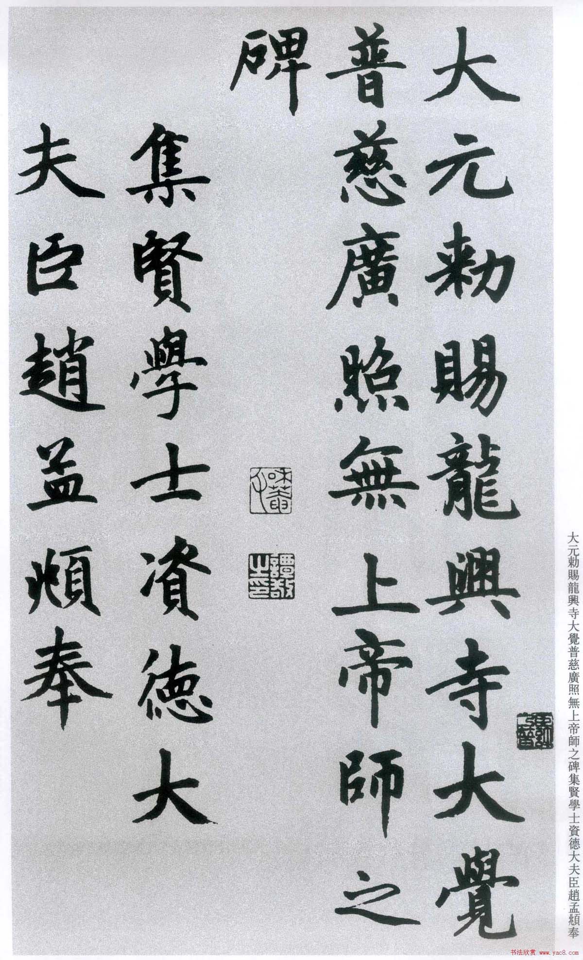 楷书字帖:赵孟頫放大楷书《胆巴碑》 楷书字帖:赵孟頫放大楷书《胆巴碑》