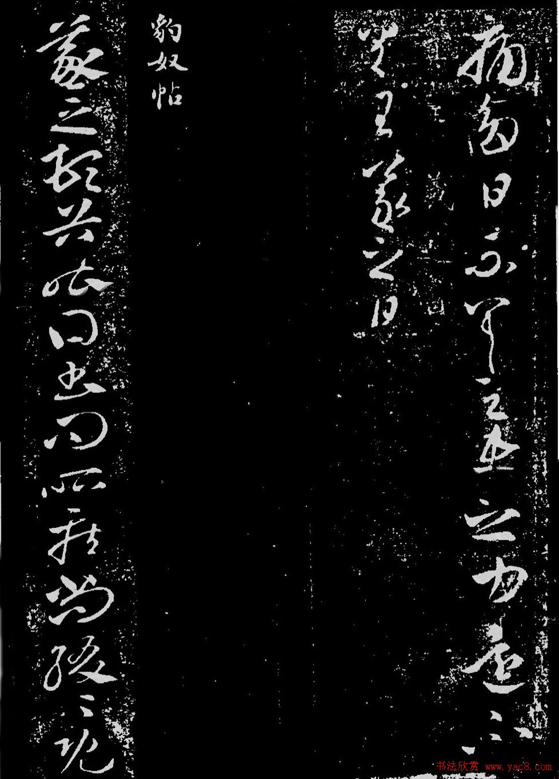 王羲之章草书法《豹奴帖》拓本