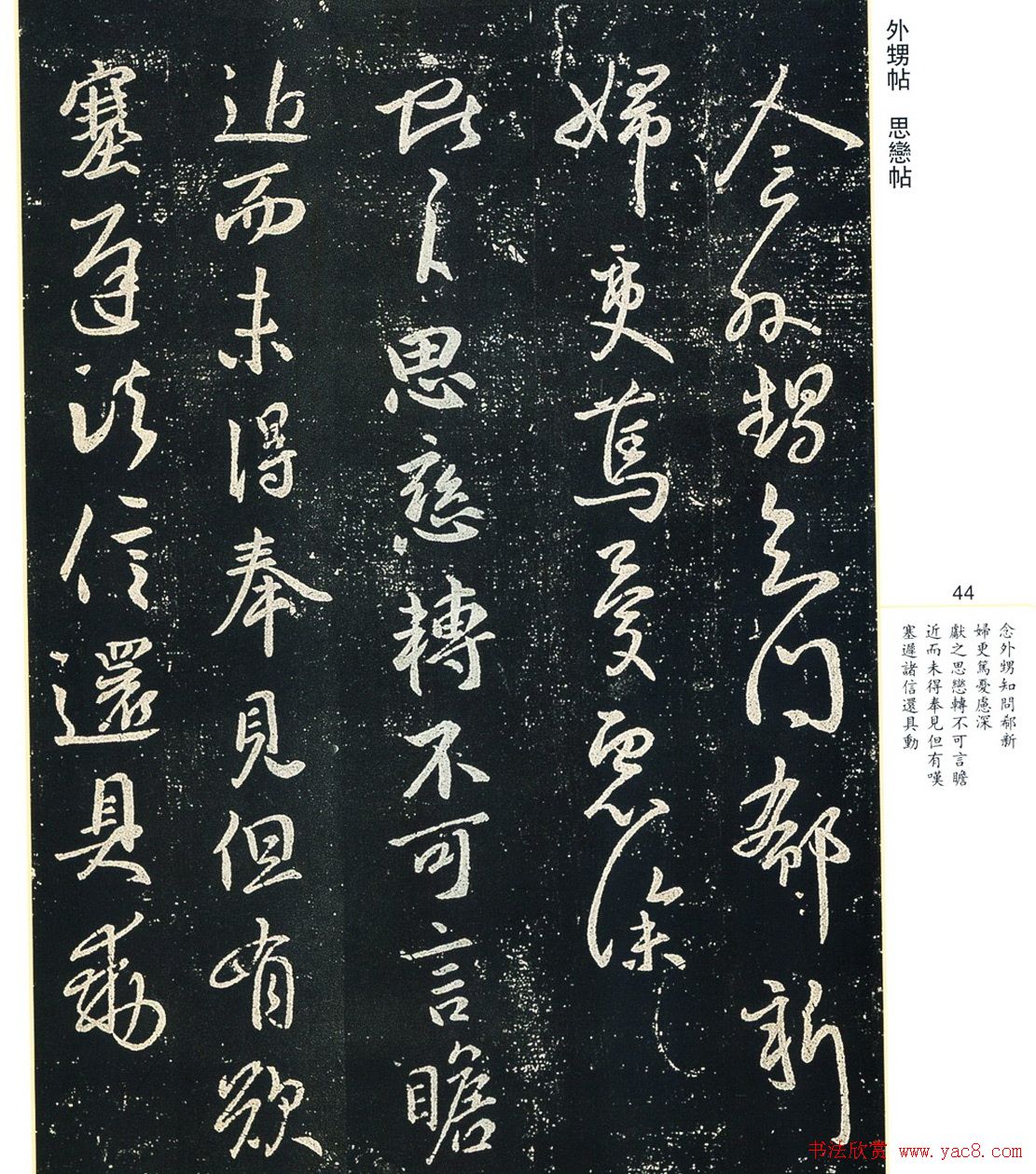 书法小圣王献之书法字帖全集