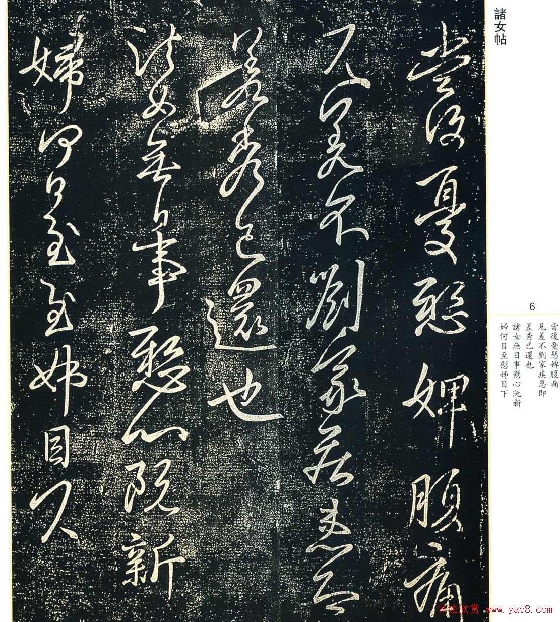 书法小圣王献之书法字帖全集