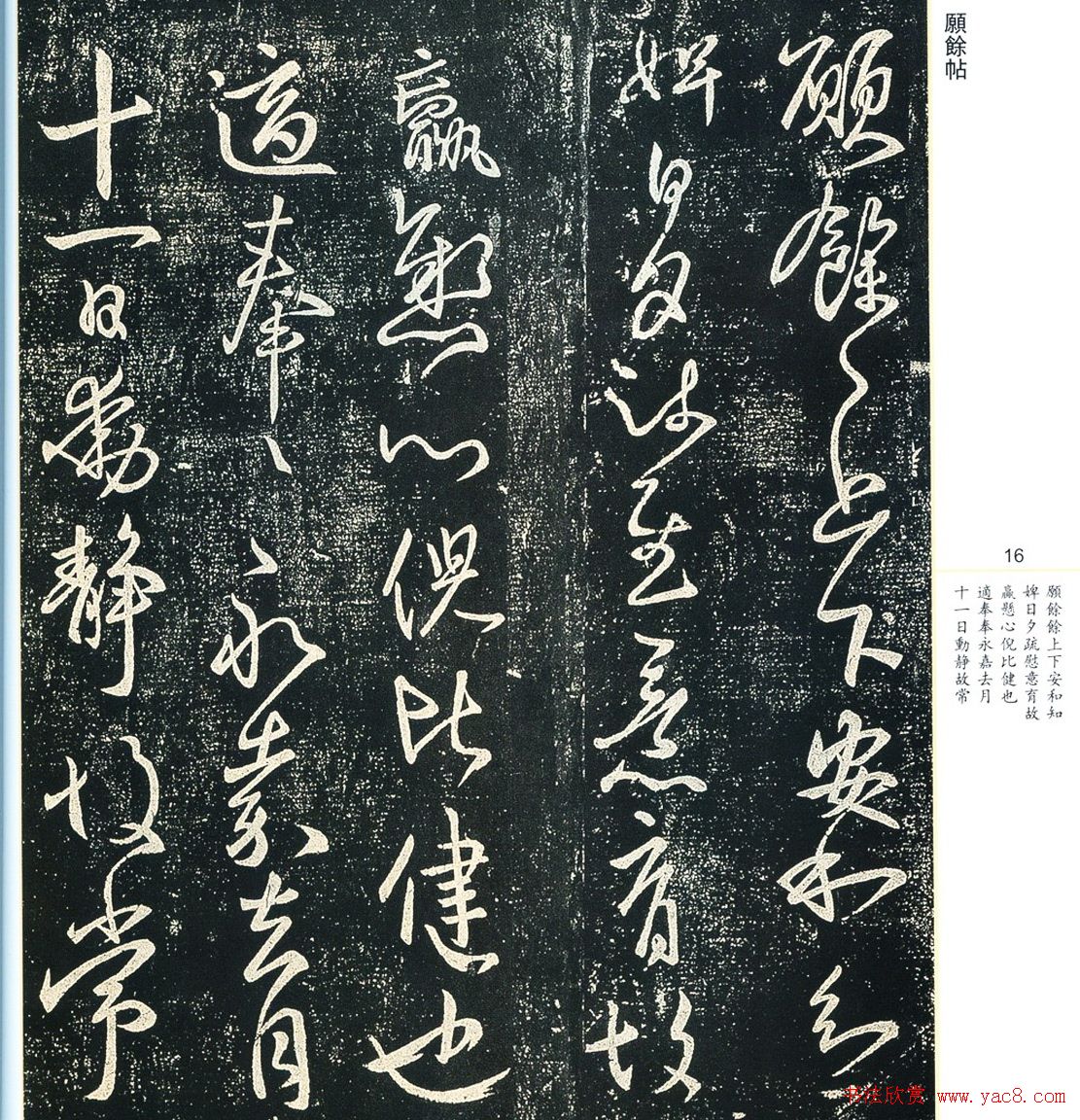 书法小圣王献之书法字帖全集