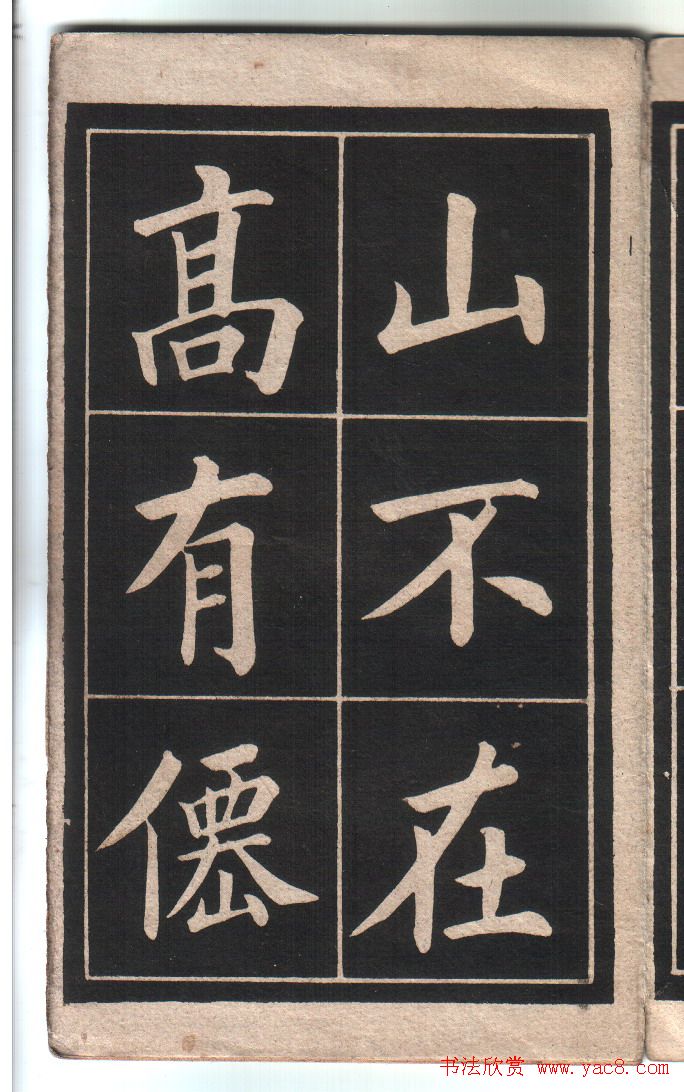 清代姚孟起楷书字帖《陋室铭》