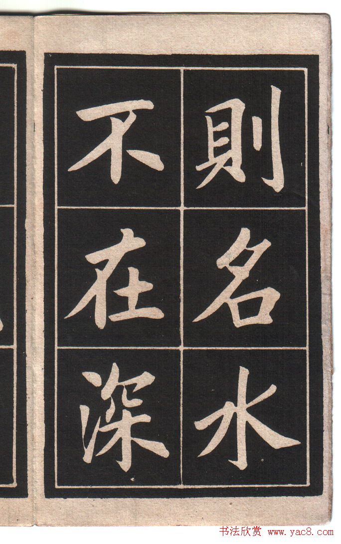 清代姚孟起楷书字帖《陋室铭》