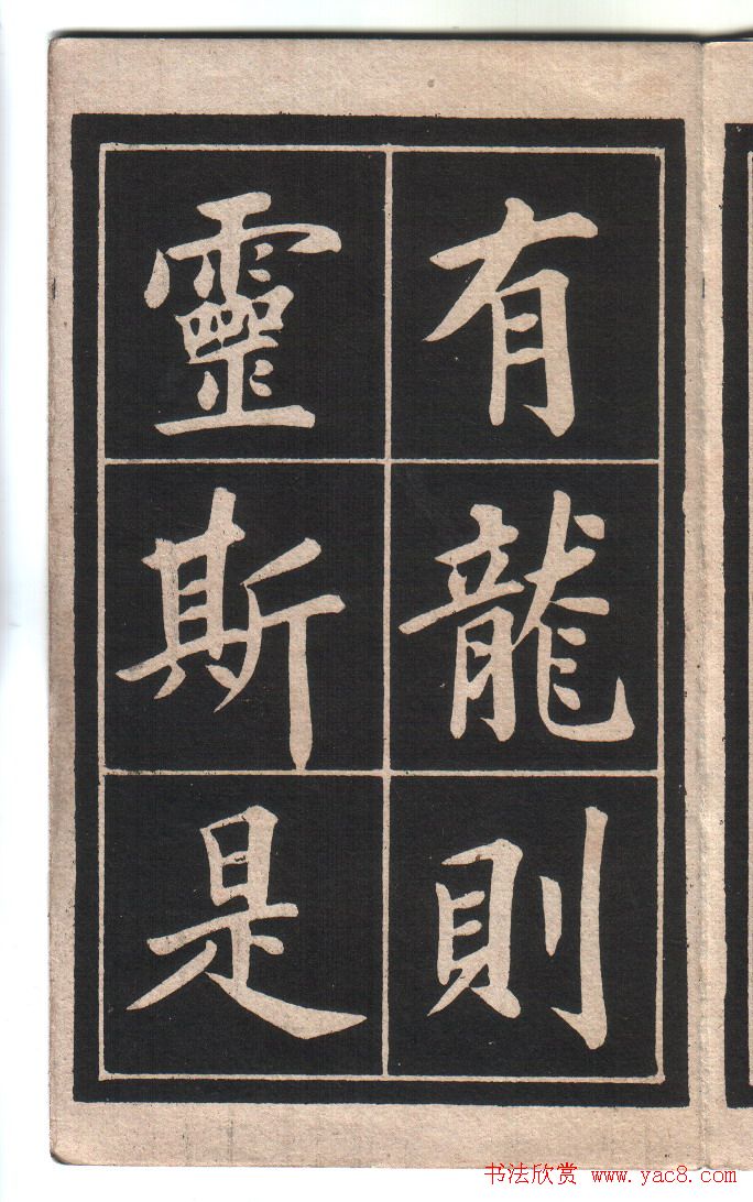 清代姚孟起楷书字帖《陋室铭》