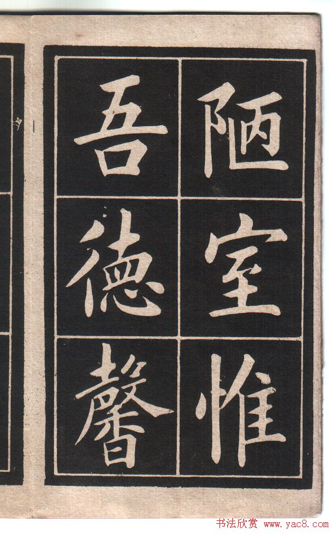 清代姚孟起楷书字帖《陋室铭》