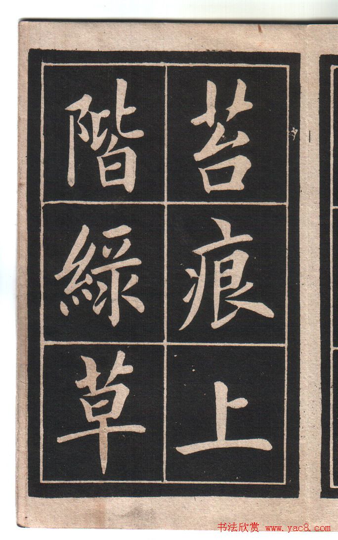 清代姚孟起楷书字帖《陋室铭》