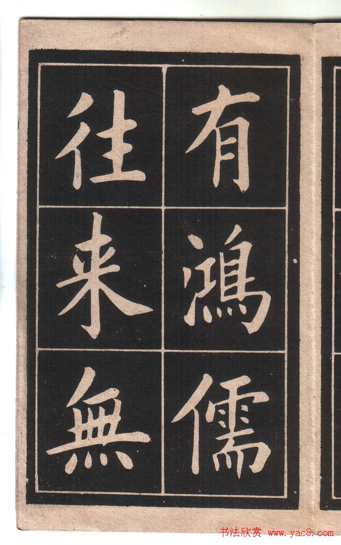 清代姚孟起楷书字帖《陋室铭》