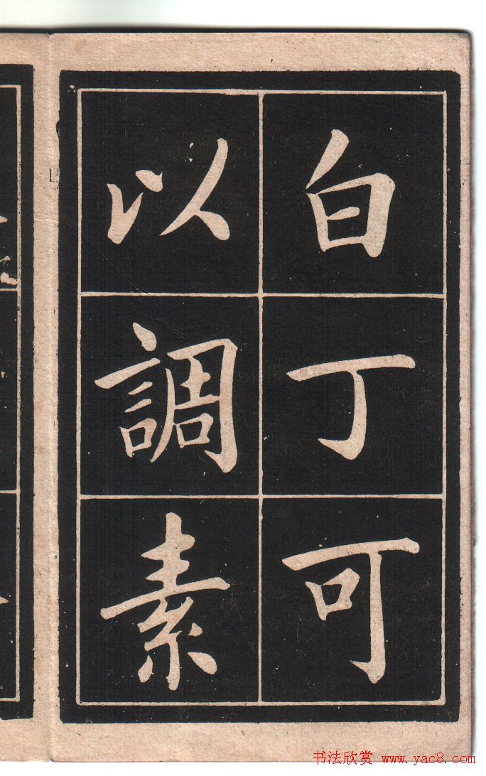 清代姚孟起楷书字帖《陋室铭》