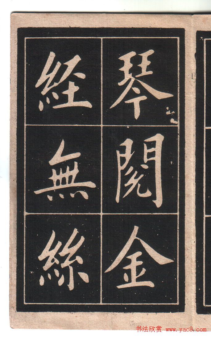 清代姚孟起楷书字帖《陋室铭》