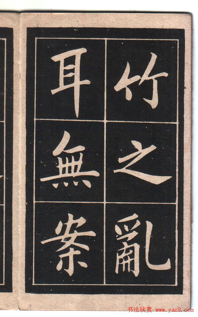 清代姚孟起楷书字帖《陋室铭》