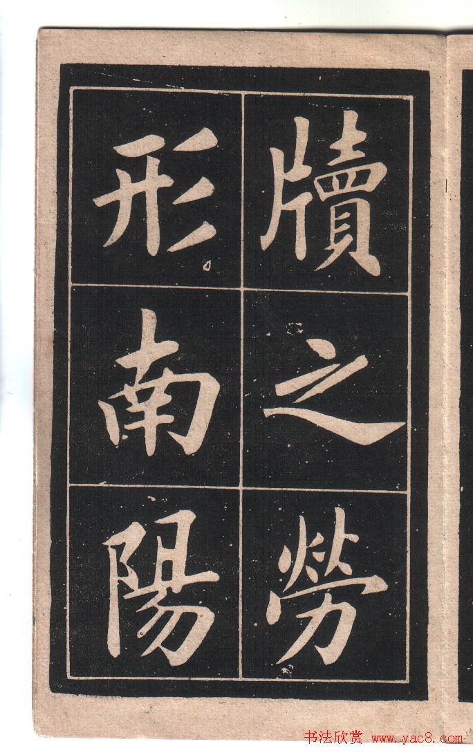 清代姚孟起楷书字帖《陋室铭》